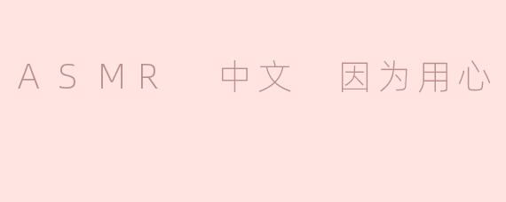 为什么ASMR会让人感到放松和舒适？